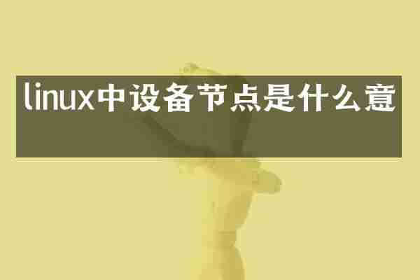 linux中设备节点是什么意思