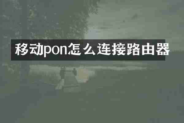 移动pon怎么连接路由器