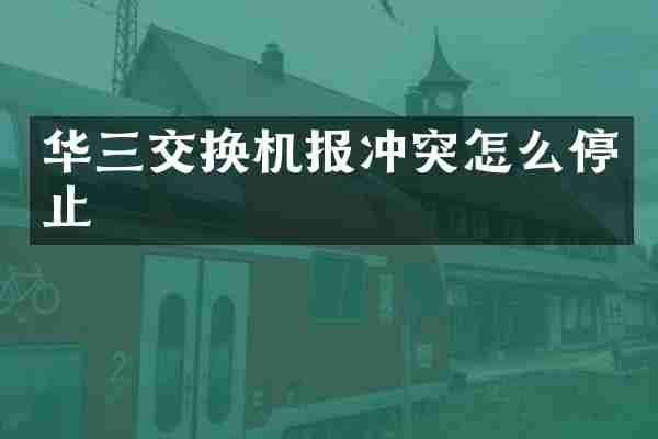 华三交换机报冲突怎么停止