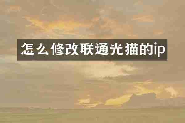 怎么修改联通光猫的ip