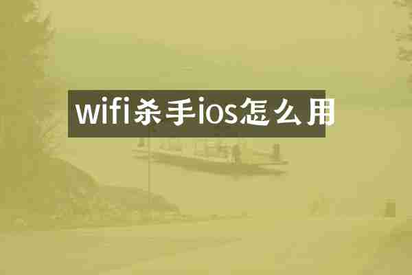wifi杀手ios怎么用