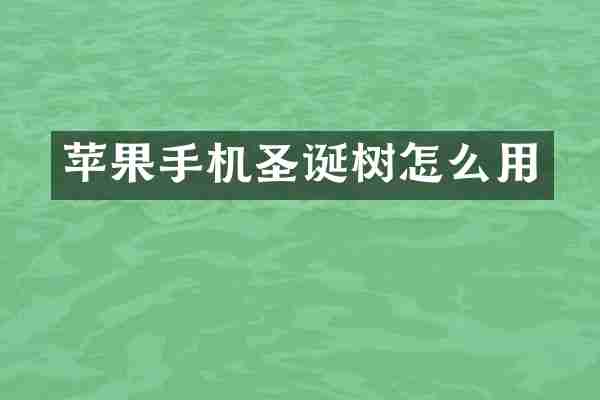 苹果手机圣诞树怎么用