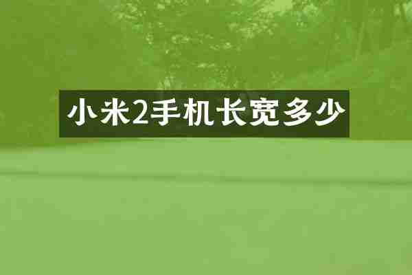 小米2手机长宽多少