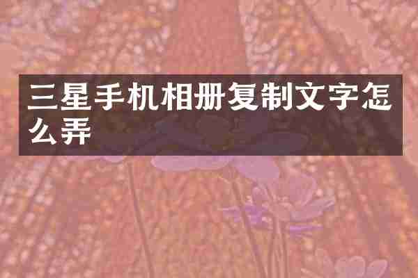 三星手机相册复制文字怎么弄