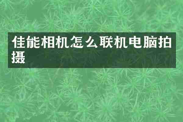 佳能相机怎么联机电脑拍摄