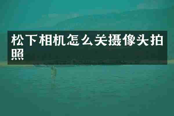 松下相机怎么关摄像头拍照