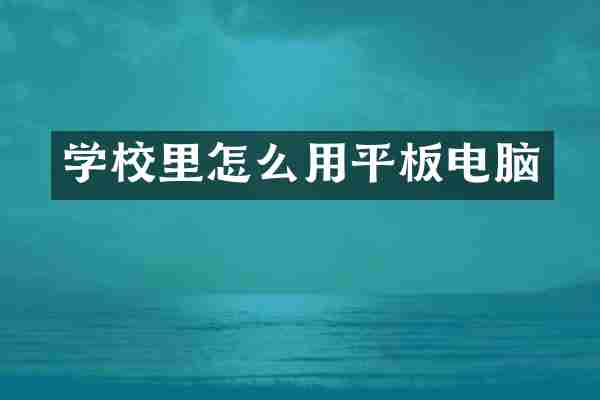 学校里怎么用平板电脑