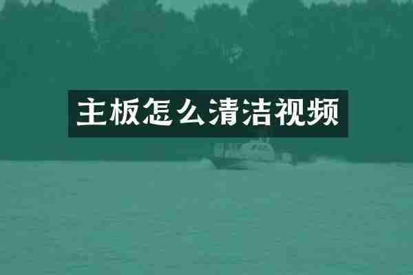 主板怎么清洁视频