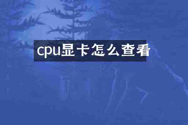 cpu显卡怎么查看