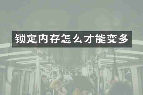 锁定内存怎么才能变多