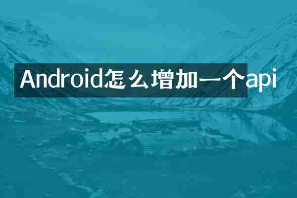 Android怎么增加一个api