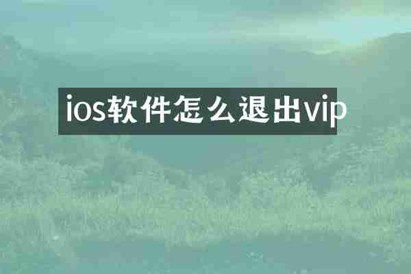 ios软件怎么退出vip