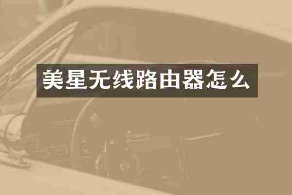 美星无线路由器怎么