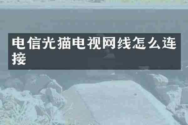 电信光猫电视网线怎么连接