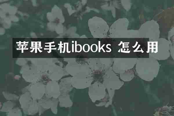 苹果手机ibooks 怎么用