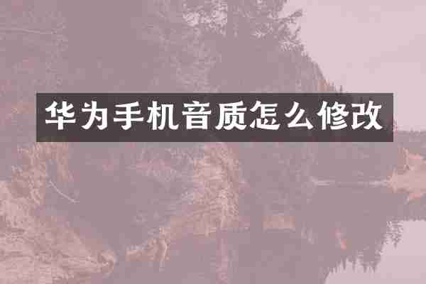 华为手机音质怎么修改