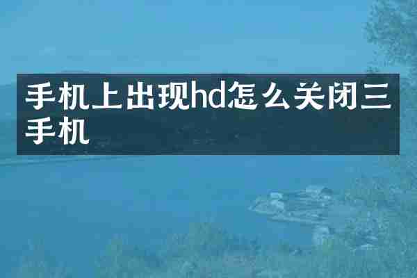 手机上出现hd怎么关闭三星手机