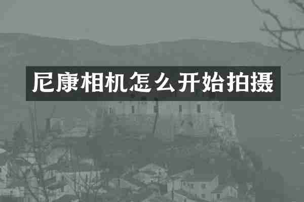 尼康相机怎么开始拍摄