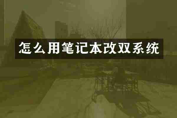 怎么用笔记本改双系统