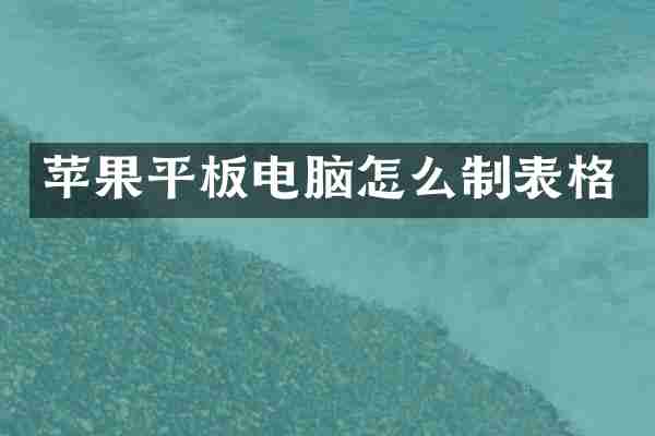 苹果平板电脑怎么制表格