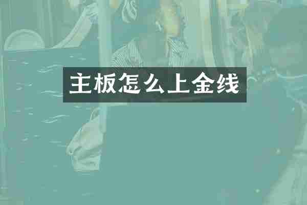 主板怎么上金线