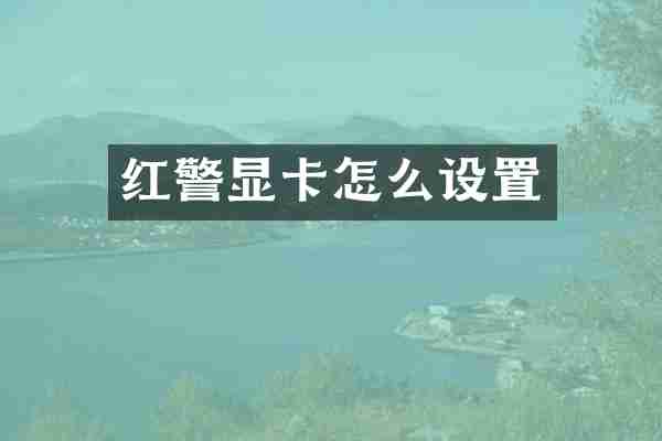 红警显卡怎么设置