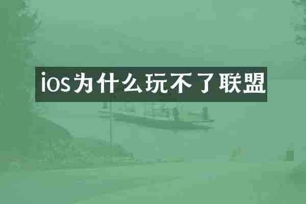ios为什么玩不了联盟