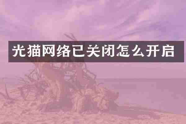 光猫网络已关闭怎么开启