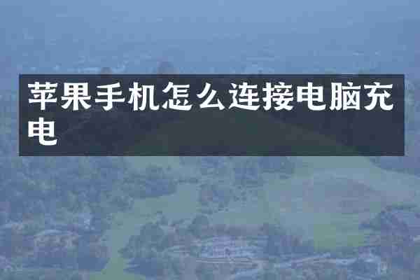苹果手机怎么连接电脑充电