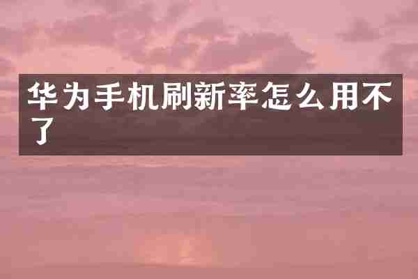 华为手机刷新率怎么用不了