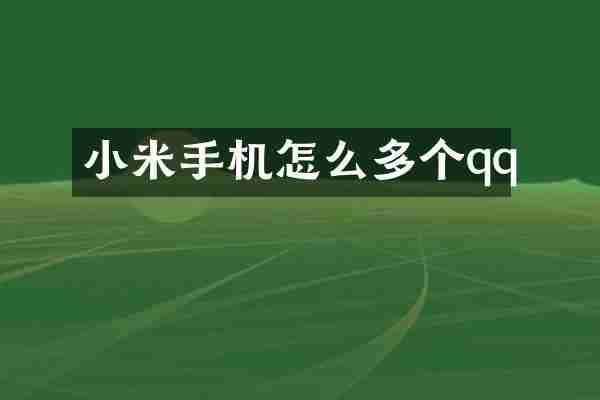 小米手机怎么多个qq