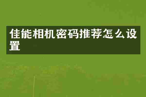 佳能相机密码推荐怎么设置