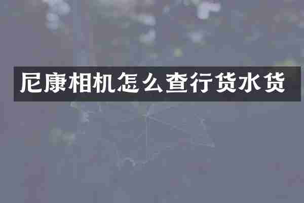 尼康相机怎么查行货水货