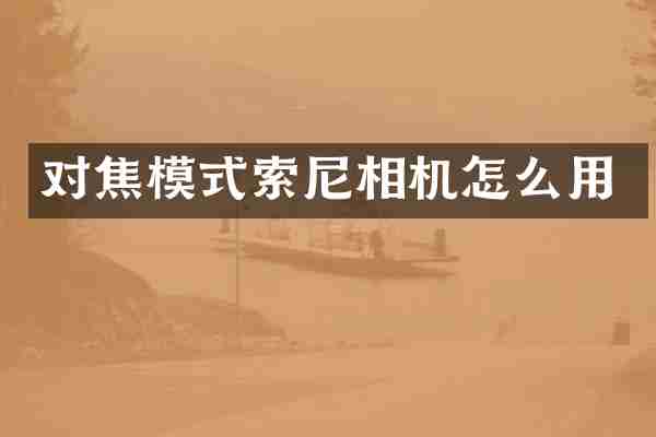 对焦模式索尼相机怎么用