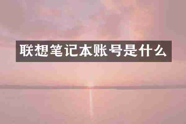 联想笔记本账号是什么