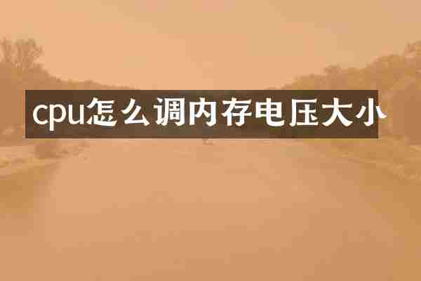 cpu怎么调内存电压大小