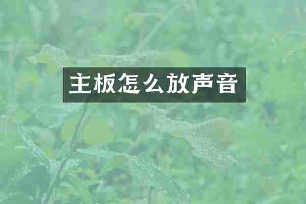 主板怎么放声音