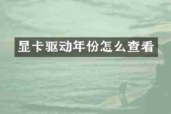 显卡驱动年份怎么查看