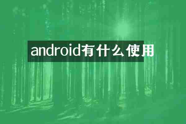 android有什么使用
