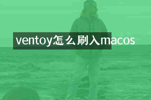 ventoy怎么刷入macos
