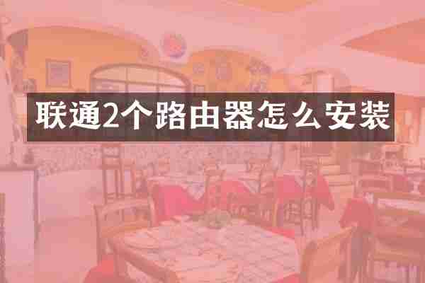 联通2个路由器怎么安装
