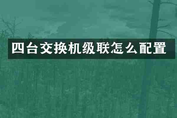 四台交换机级联怎么配置