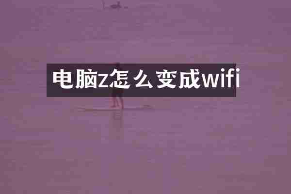电脑z怎么变成wifi