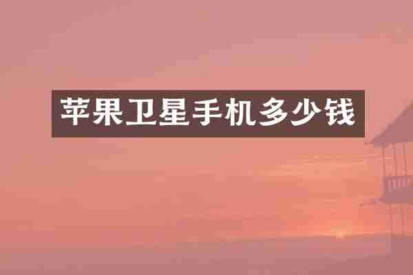 苹果卫星手机多少钱