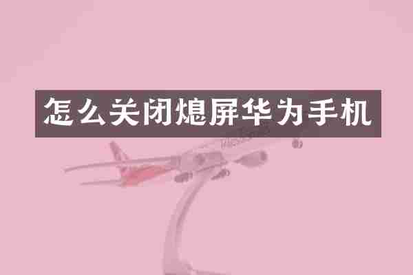 怎么关闭熄屏华为手机