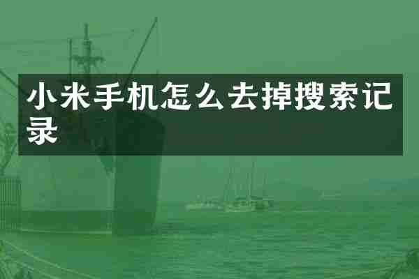 小米手机怎么去掉搜索记录