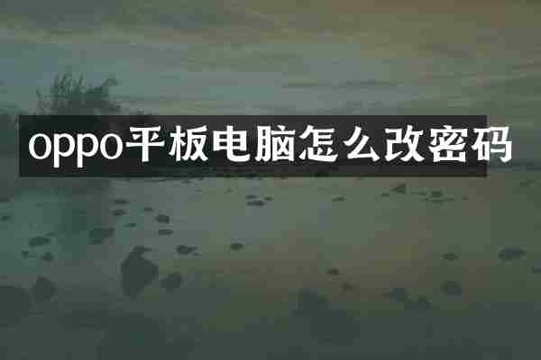 oppo平板电脑怎么改密码