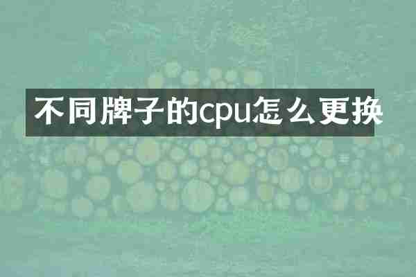 不同牌子的cpu怎么更换