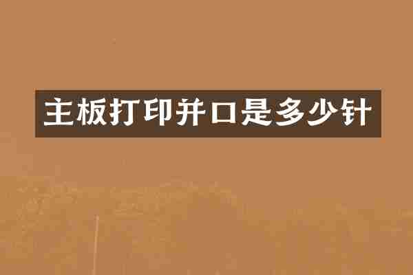 主板打印并口是多少针