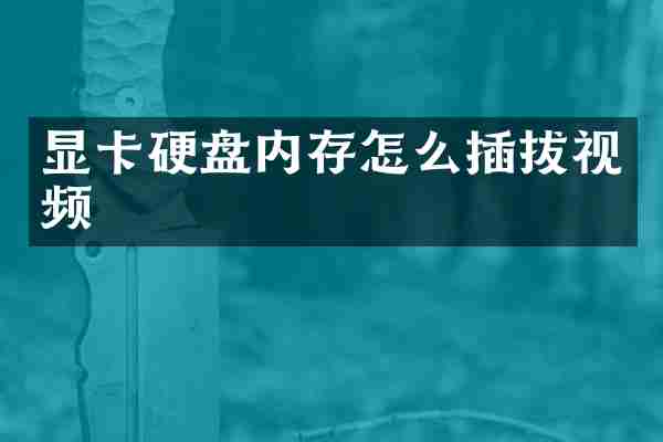 显卡硬盘内存怎么插拔视频